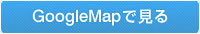 GoogleMapで見る
