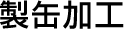 製缶加工
