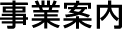 事業案内