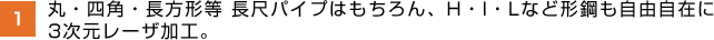 丸・四角・長方形等 長尺パイプはもちろん、H・I・Lなど形鋼も自由自在に