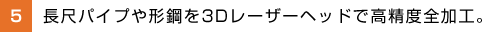 長尺パイプや形鋼を3Dレーザーヘッドで高精度全加工。