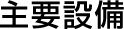 主要設備