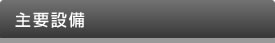 主要設備